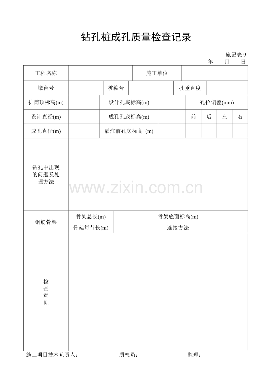 施工管理记录表模板-钻孔桩成孔质量检查记录.doc_第1页