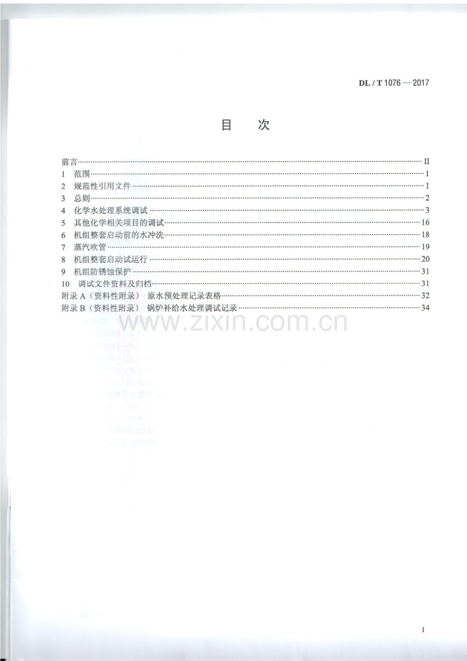 DL∕T 1076-2017（代替DL∕T 1076-2007） 火力发电厂化学调试导则.pdf_第2页