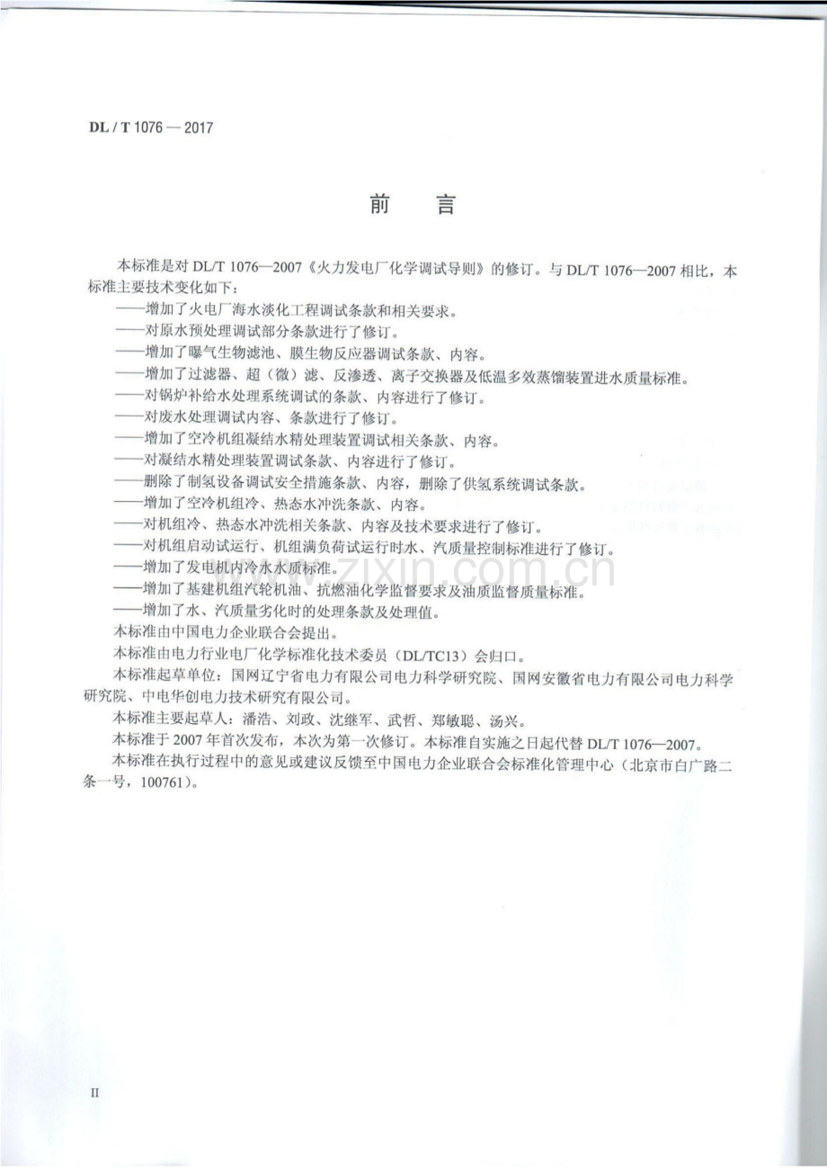 DL∕T 1076-2017（代替DL∕T 1076-2007） 火力发电厂化学调试导则.pdf_第3页