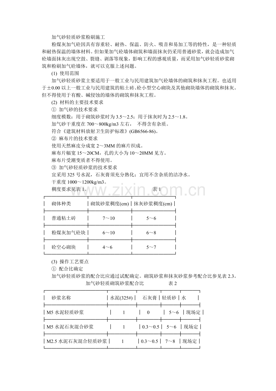 加气砂轻质砂浆粉刷施工.doc_第1页