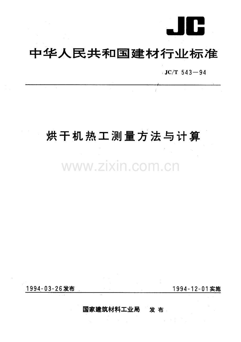 JC∕T 543-94 烘干机热工测量方法与计算.pdf_第1页