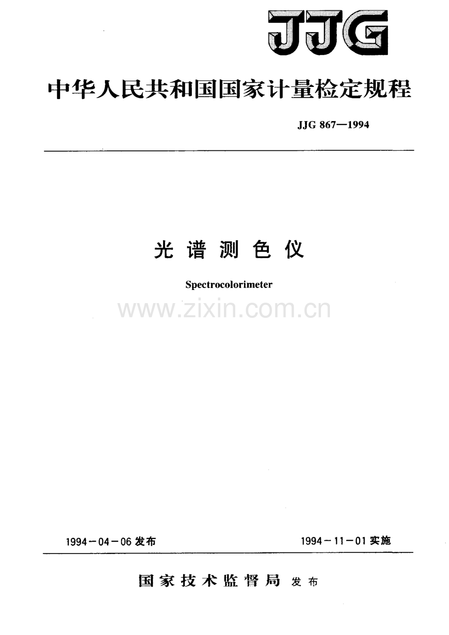 JJG 867-1994 光谱测色仪检定规程.pdf_第1页