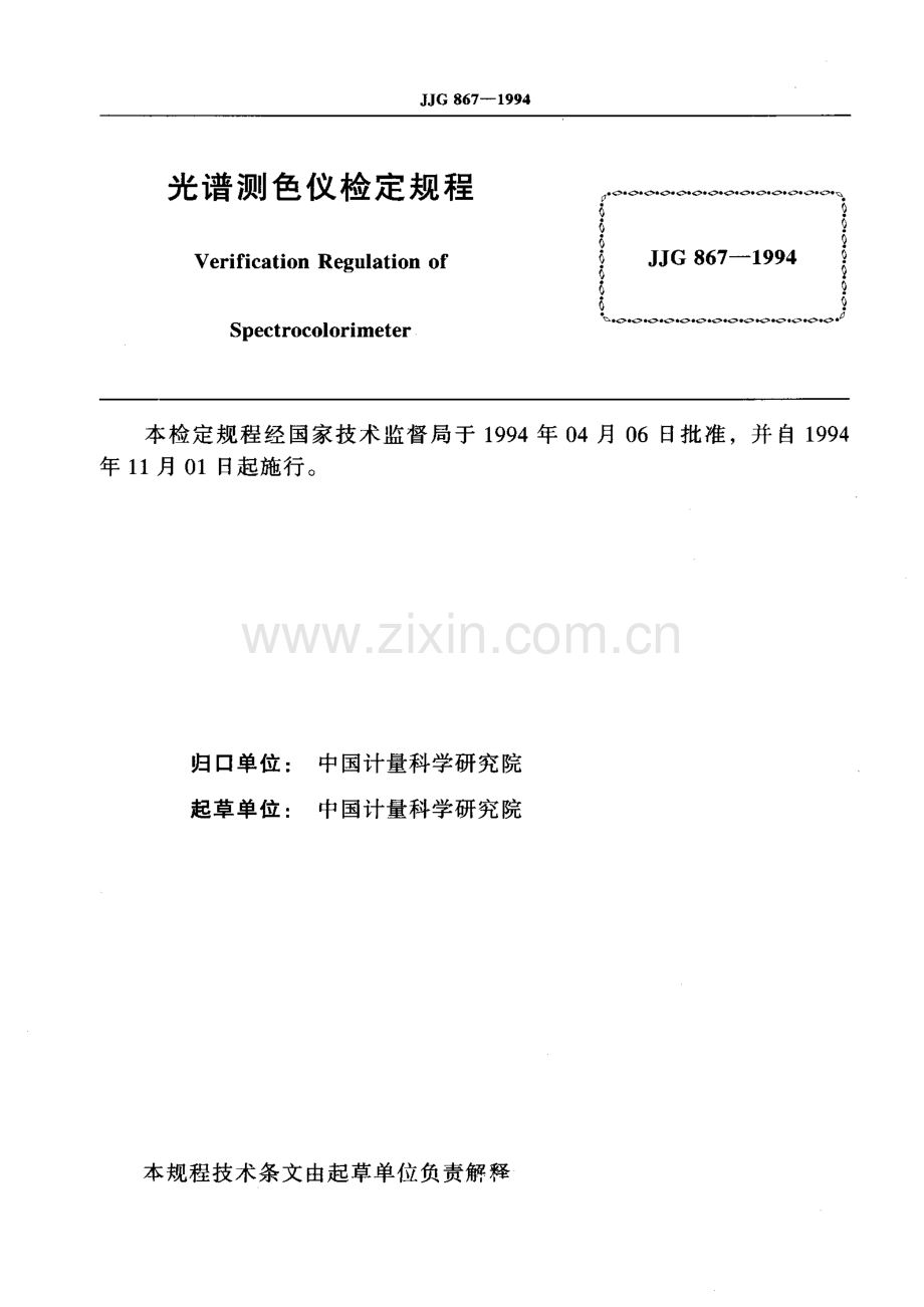 JJG 867-1994 光谱测色仪检定规程.pdf_第2页