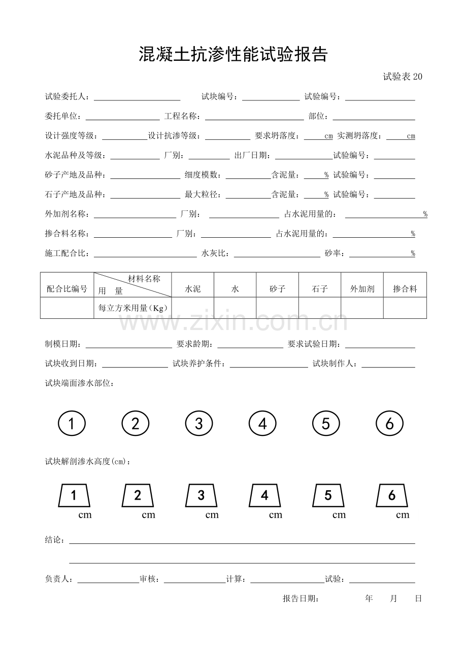 施工管理记录表模板-混凝土抗渗性能试验报告.doc_第1页