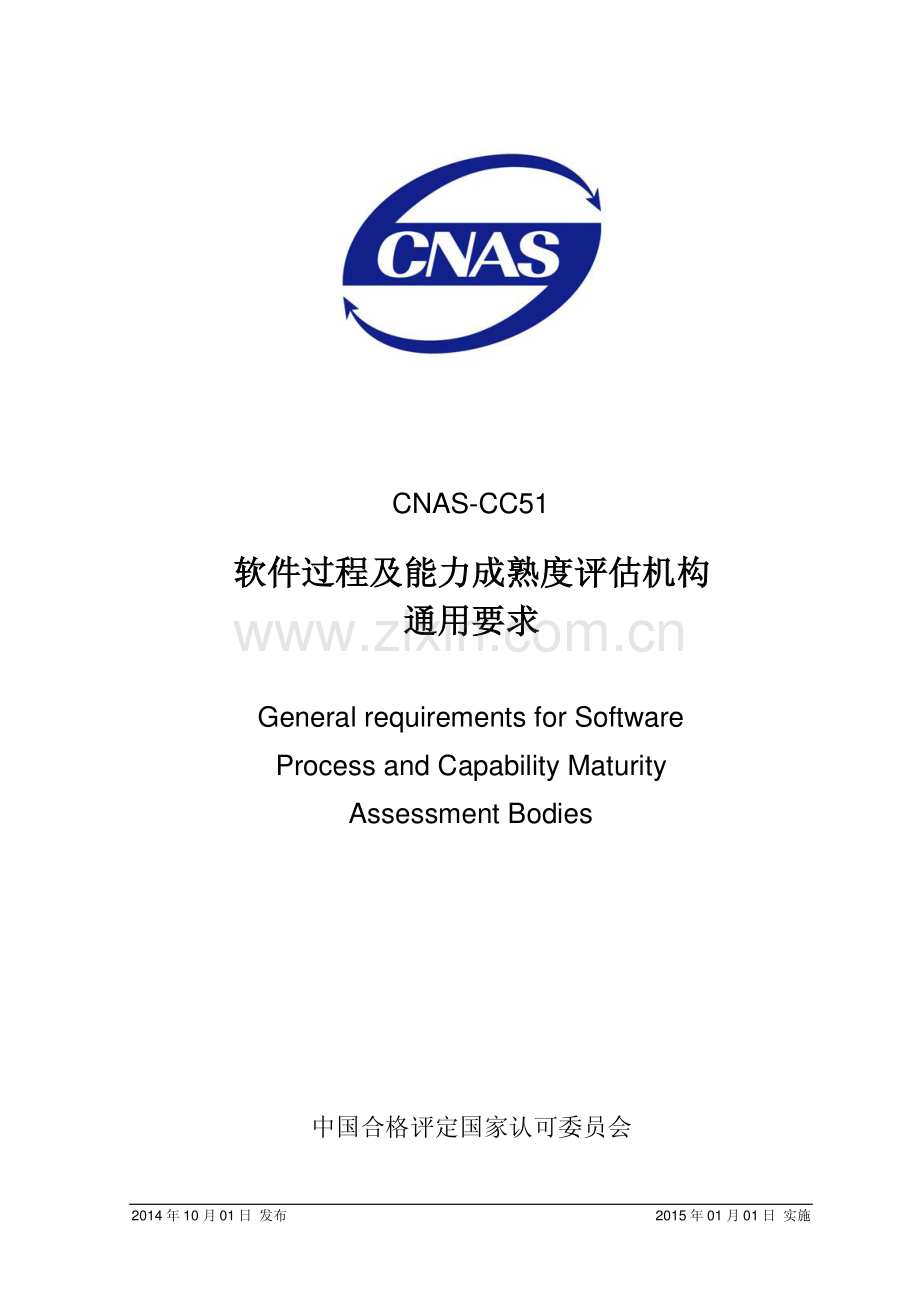 CNAS-CC51：2014 软件过程及能力成熟度评估机构通用要求.pdf_第1页