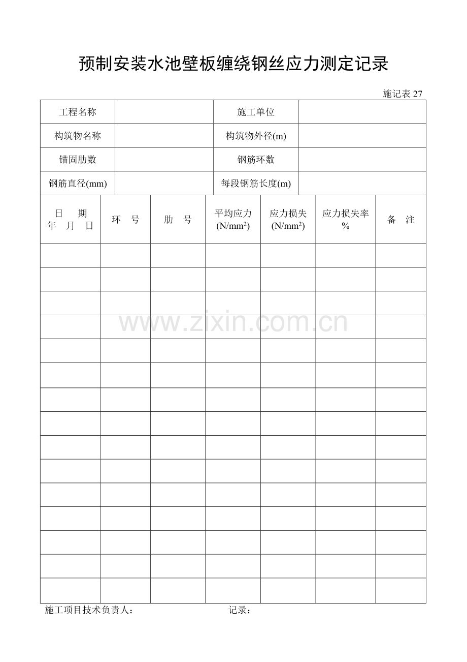 施工管理记录表模板-预制安装水池壁板缠绕钢丝应力测定记录.doc_第1页