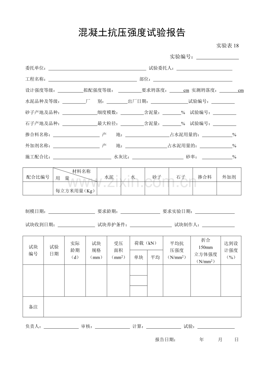 施工管理记录表模板-混凝土抗压强度试验报告.doc_第1页