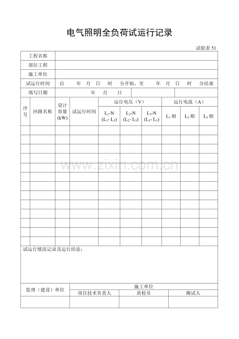 施工管理记录表模板-电气照明全负荷试运行记录.doc_第1页