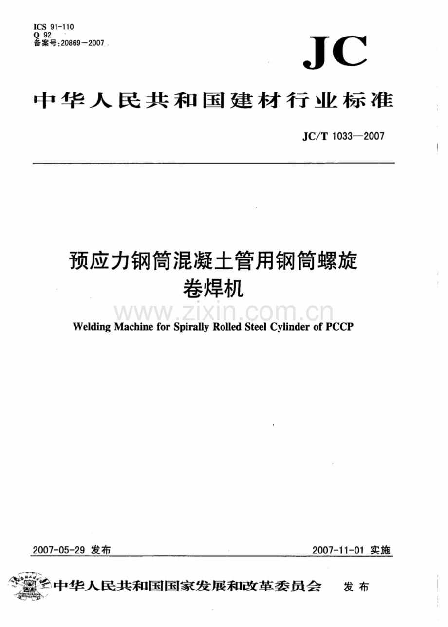 JC∕T 1033-2007 预应力钢筒混凝土管用钢筒螺旋卷焊机.pdf_第1页