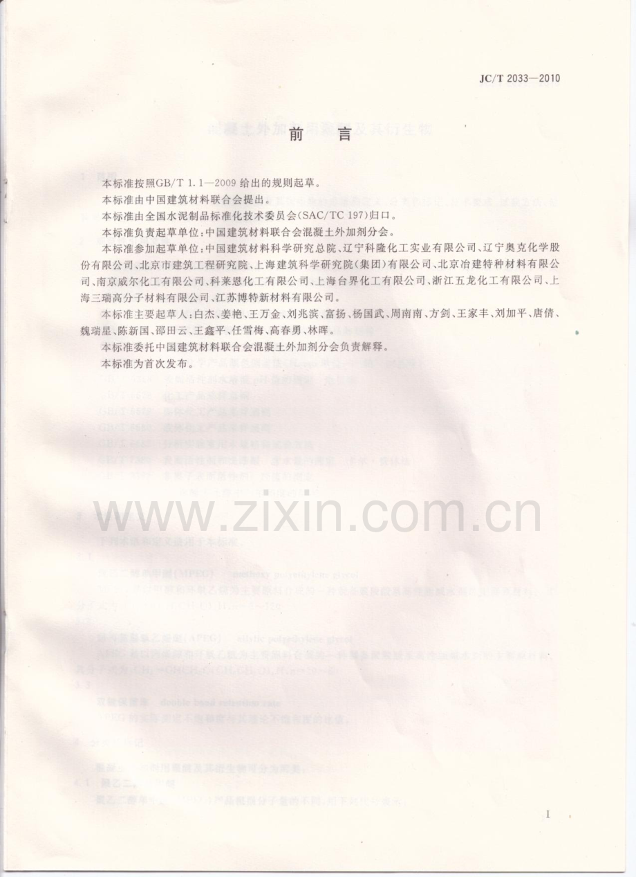 JC∕T 2033-2010 混凝土外加剂用聚醚及其衍生物.pdf_第2页