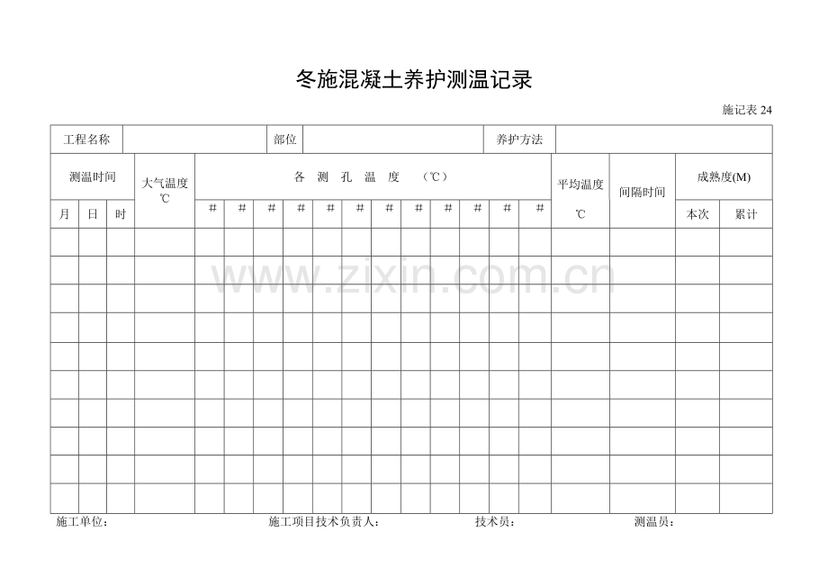 施工管理记录表模板-冬施混凝土养护测温记录.doc_第1页