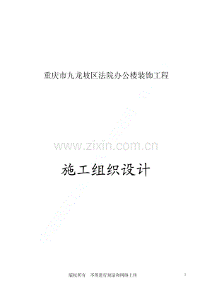 重庆市九龙坡区法院办公楼装饰工程.pdf