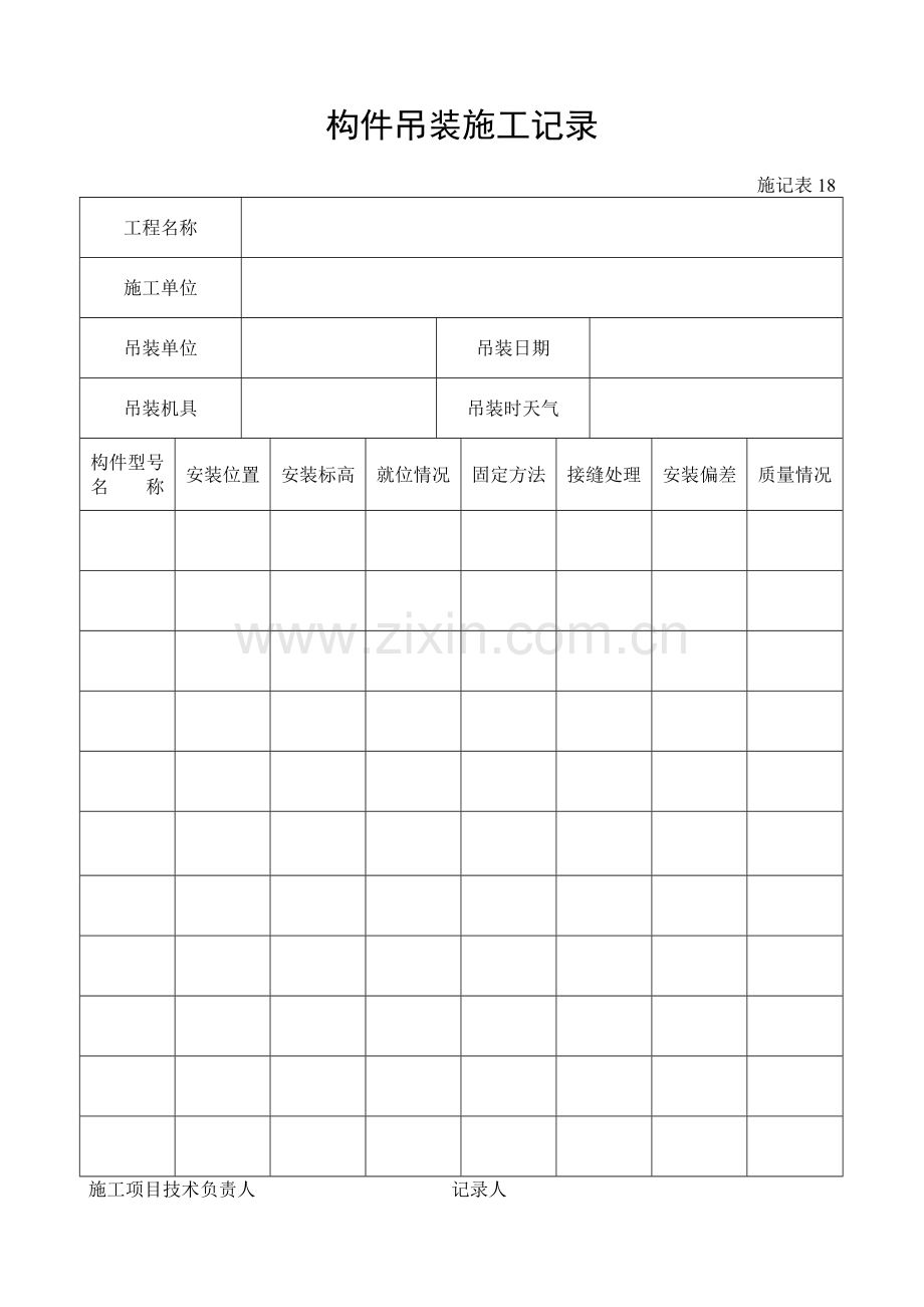 施工管理记录表模板-构件吊装施工记录.doc_第1页