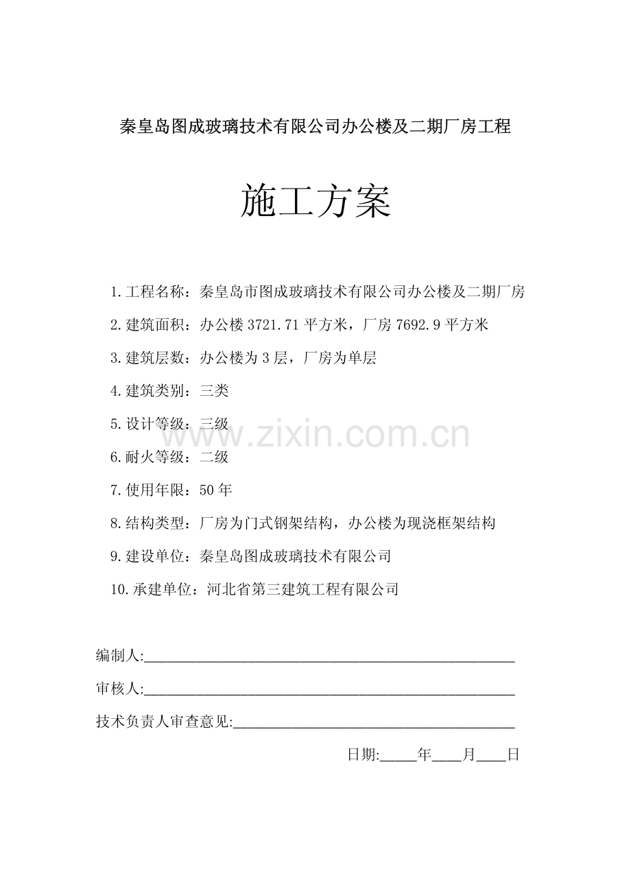 秦皇岛图成玻璃技术有限公司办公楼及二期厂房工程施工方案.pdf_第1页