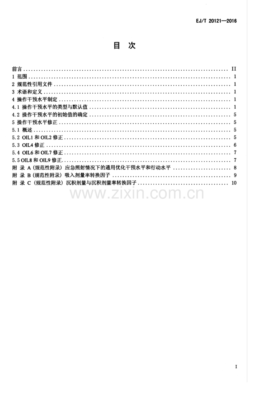 EJ∕T 20121-2016 反应堆事故条件下操作干预水平的制定与修正.pdf_第2页