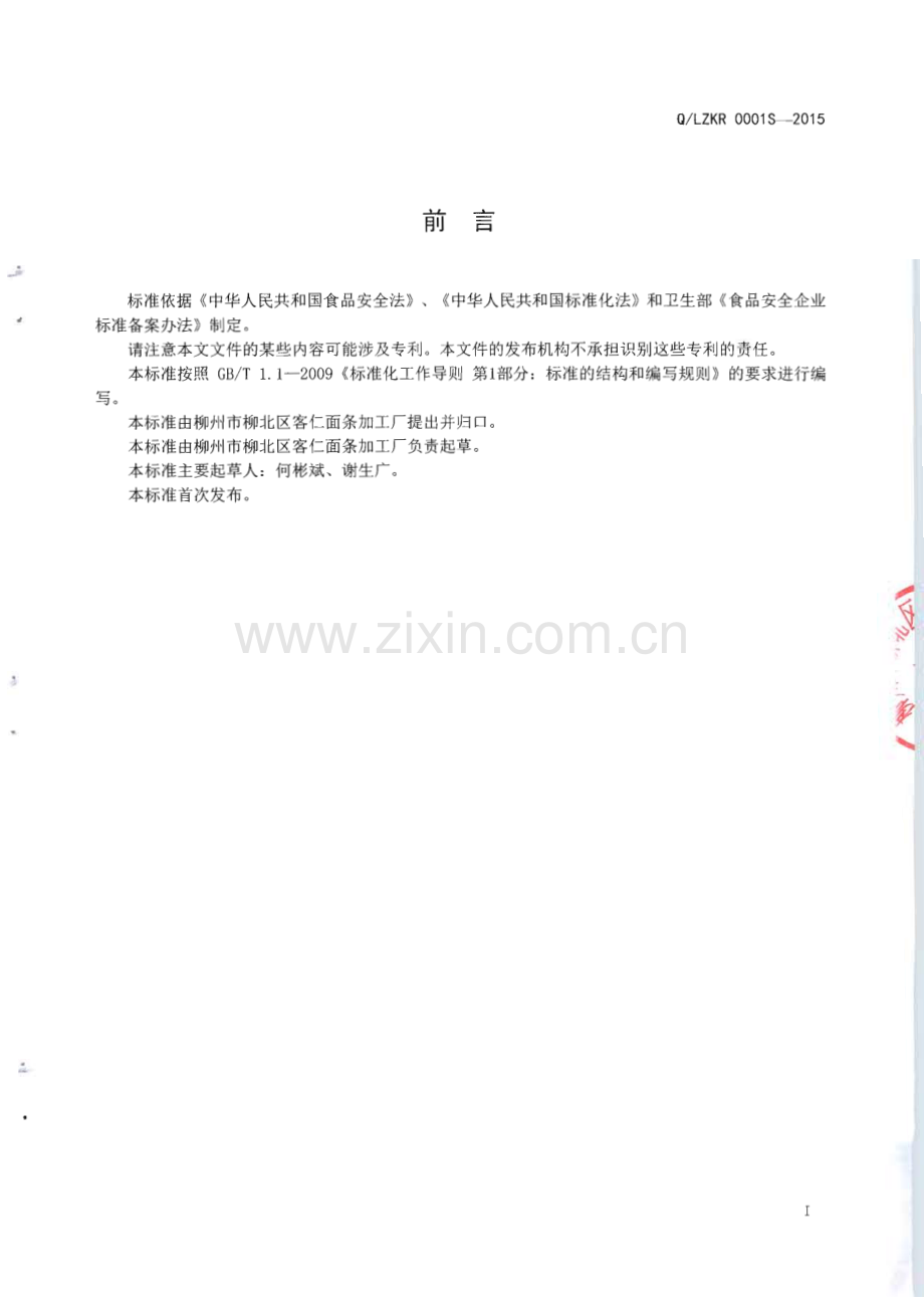 Q∕LZKR 0001S-2015 伊面.pdf_第2页