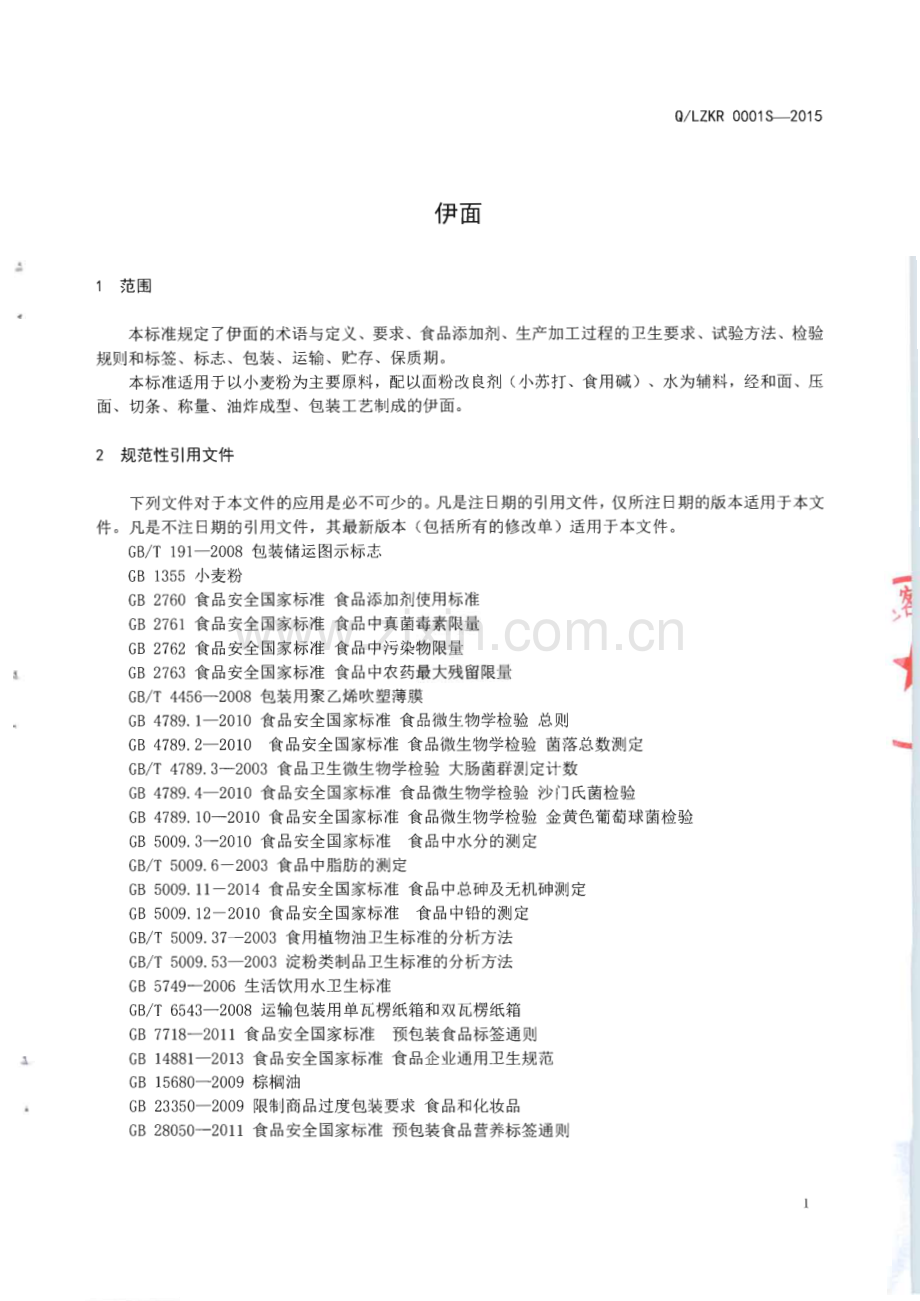 Q∕LZKR 0001S-2015 伊面.pdf_第3页