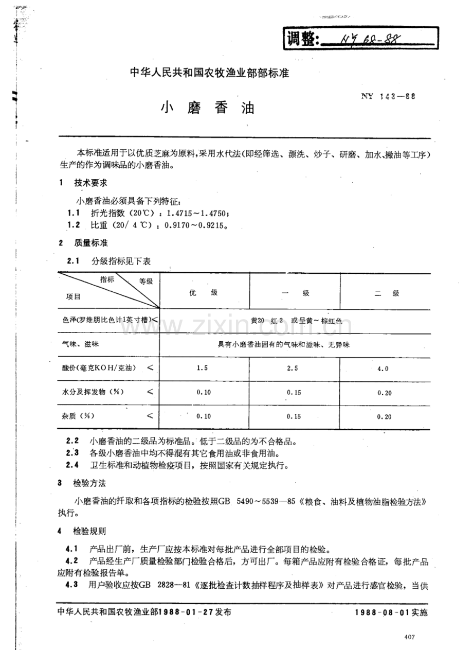 NY 143-88（NY 68-88） 小磨香油.pdf_第1页