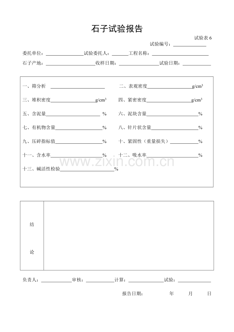 施工管理记录表模板-石子试验报告.doc_第1页