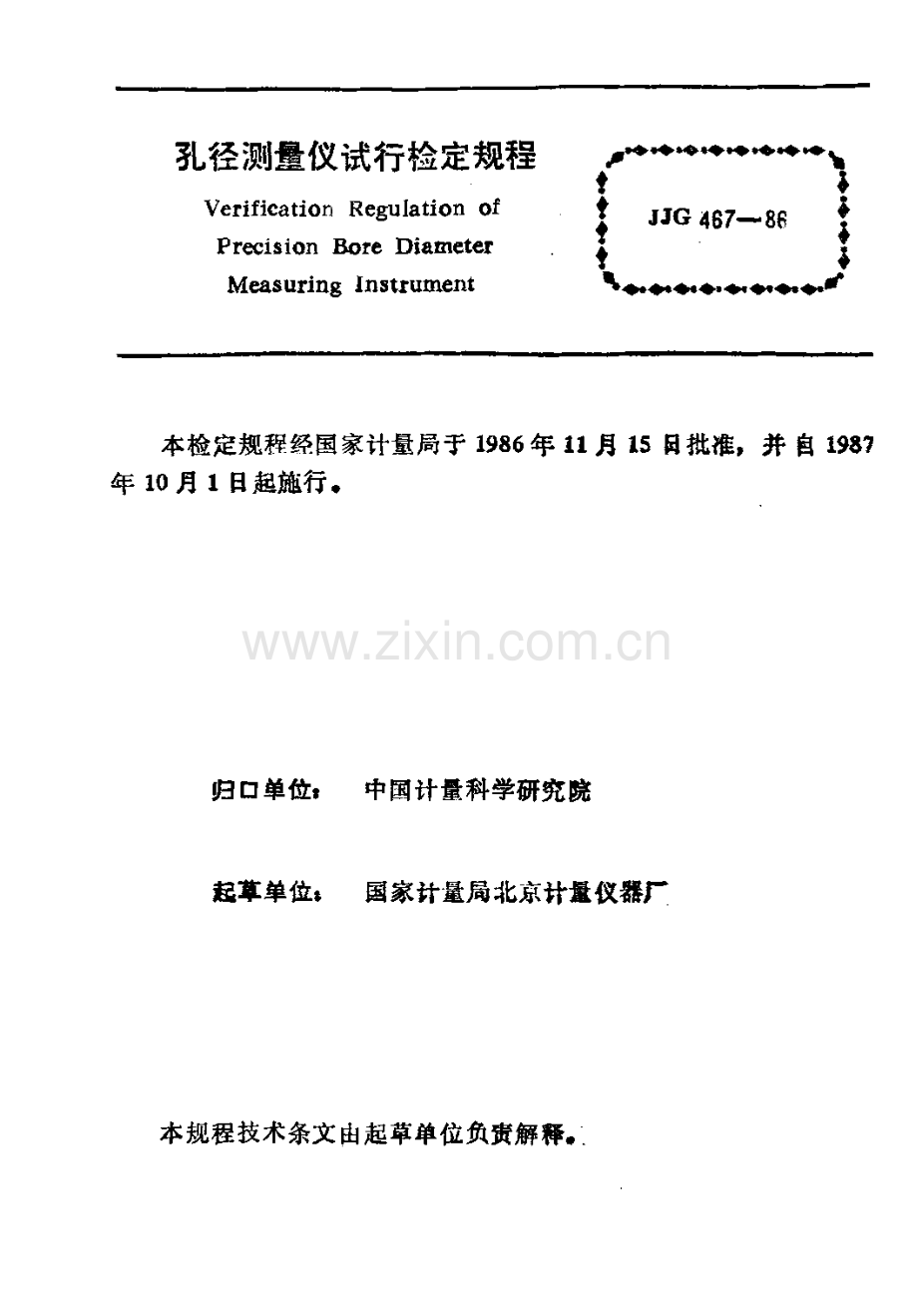 JJG 467-86 孔径测量仪试行检定规程.pdf_第3页