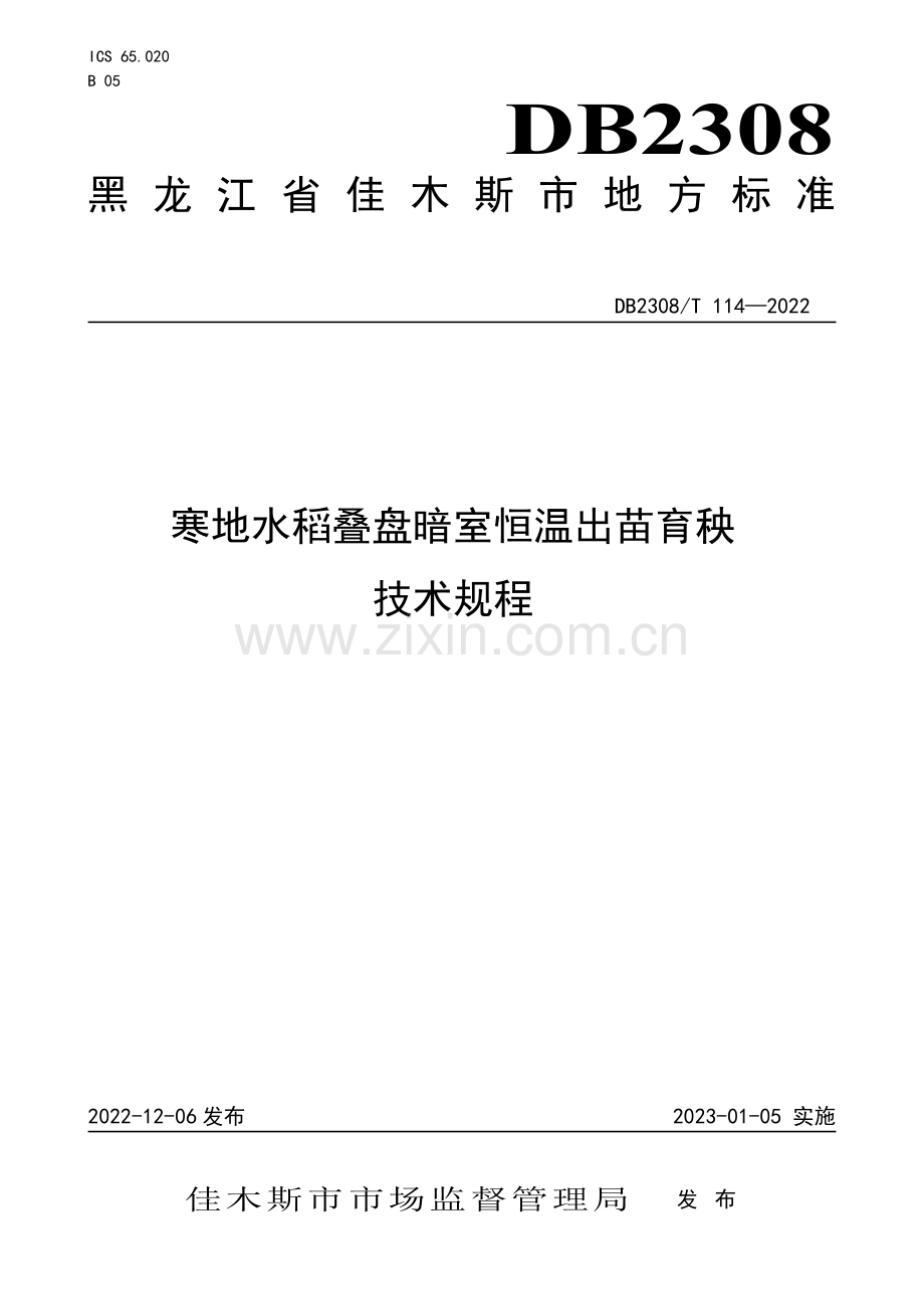 DB2308∕T 114-2022 寒地水稻叠盘暗室恒温出苗育秧技术规程(佳木斯市).pdf_第1页