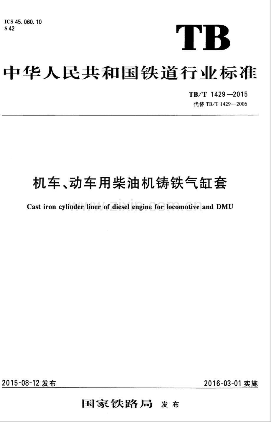 TB∕T 1429-2015 （代替 TB∕T 1429-2006）机车、动车用柴油机铸铁气缸套.pdf_第1页