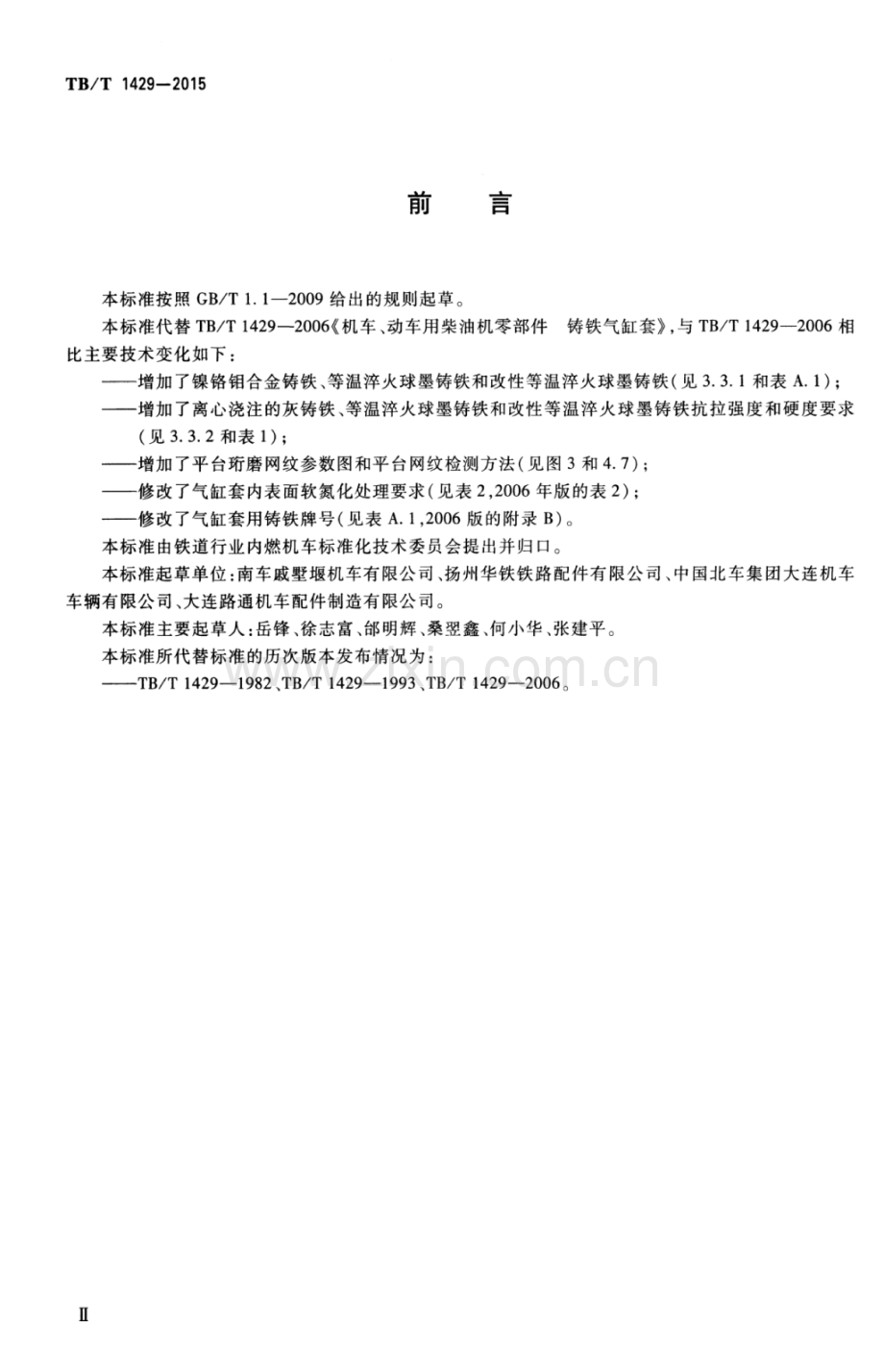 TB∕T 1429-2015 （代替 TB∕T 1429-2006）机车、动车用柴油机铸铁气缸套.pdf_第3页