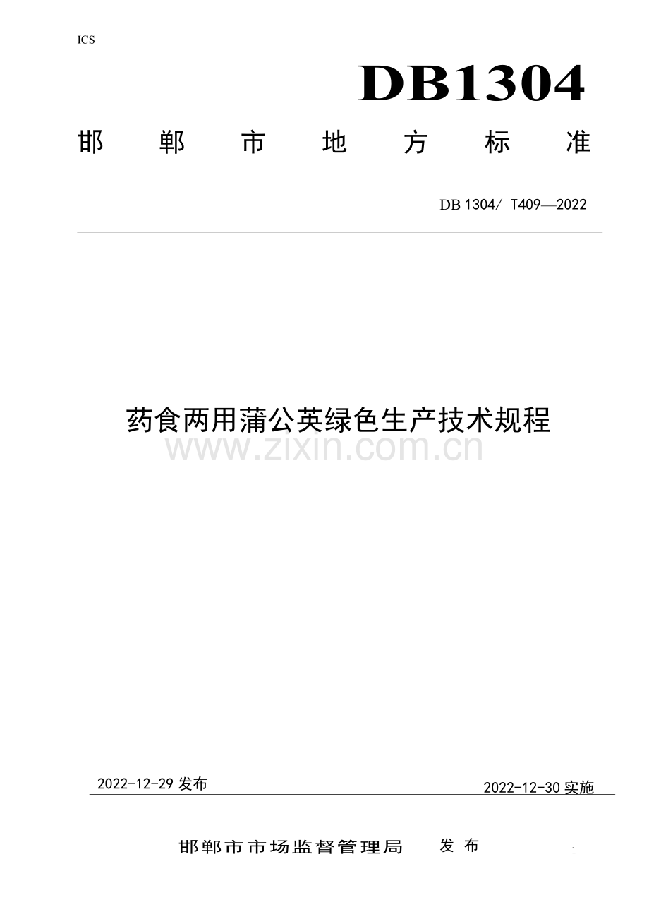 DB1304∕T 409-2022 药食两用蒲公英绿色生产技术规程(邯郸市).pdf_第1页