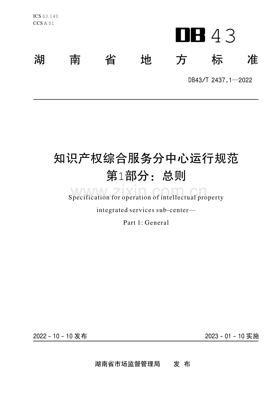 DB43∕T 2437.1-2022 知识产权综合服务分中心运行规范 第1部分：总则（湖南省）.pdf_第1页