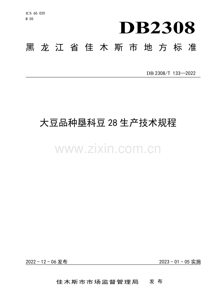 DB2308∕T 133-2022 大豆品种垦科豆28生产技术规程(佳木斯市).pdf_第1页