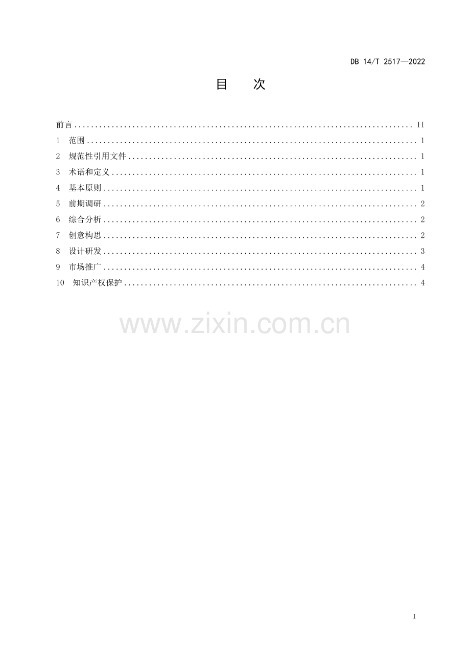 DB14∕T 2517-2022 景区文创产品开发设计指南(山西省).pdf_第3页