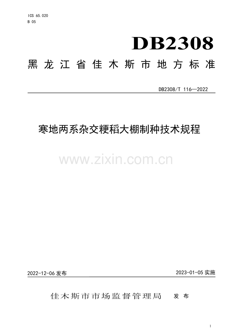 DB2308∕T 116-2022 寒地两系杂交粳稻大棚制种技术规程(佳木斯市).pdf_第1页