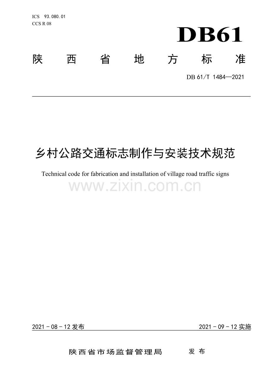 DB61∕T 1484-2021 乡村公路交通标志制作与安装技术规范(陕西省).pdf_第1页