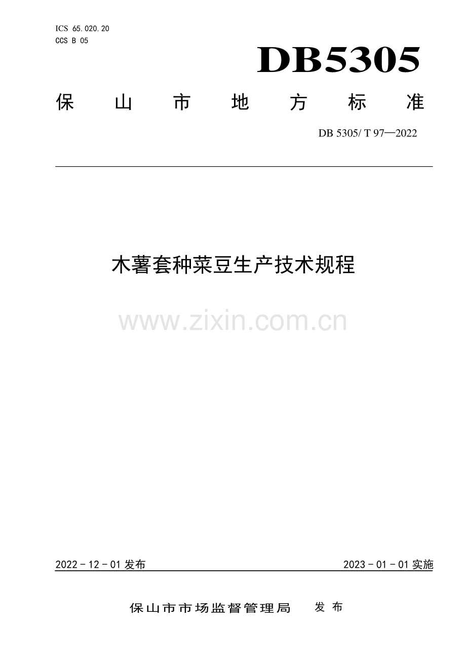 DB5305∕T 97-2022 木薯套种菜豆生产技术规程(保山市).pdf_第1页