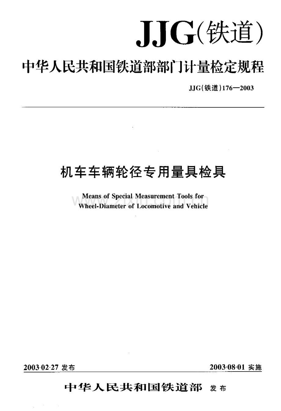 JJG(铁道) 176-2003 机车车辆轮径专用量具检具检定规程.pdf_第1页