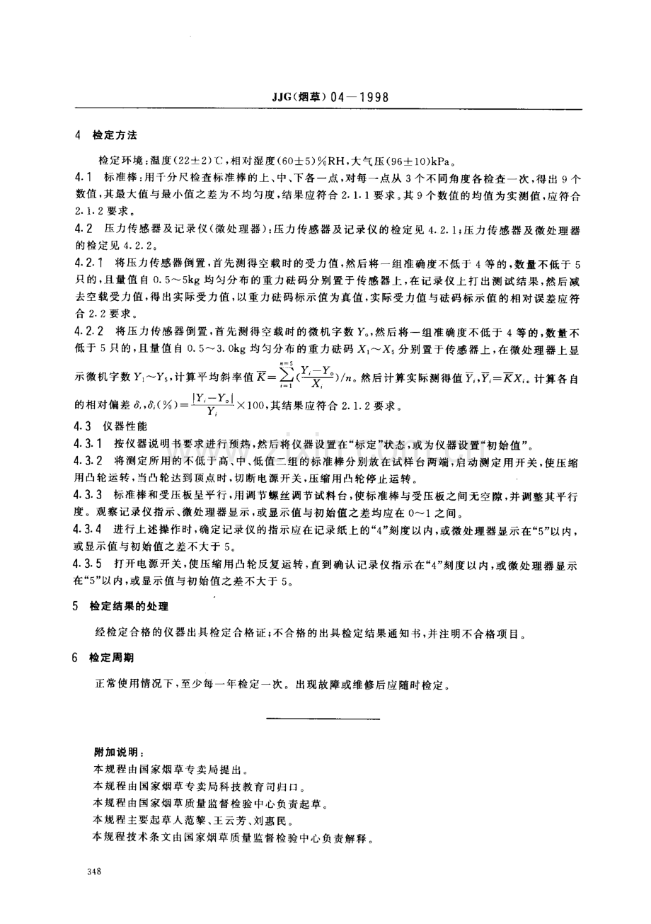 JJG(烟草)04-1998 全压法卷烟硬度仪检定规程.pdf_第2页