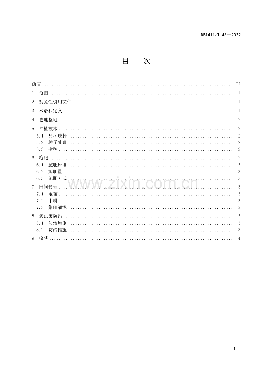 DB1411∕T 43-2022 《旱地大豆种植技术规程》(吕梁市).pdf_第3页