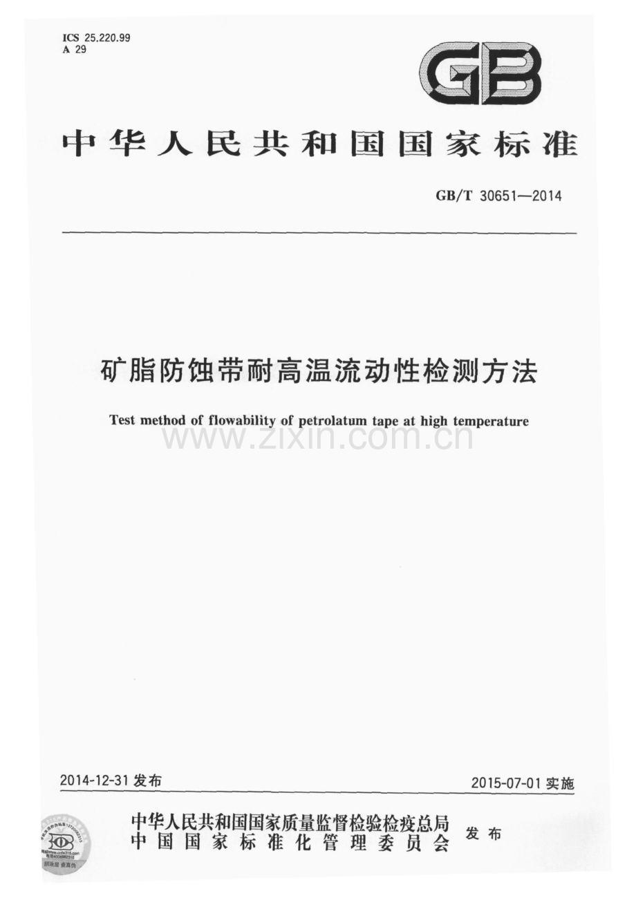 GB∕T 30651-2014 矿脂防蚀带耐高温流动性检测方法.pdf_第1页