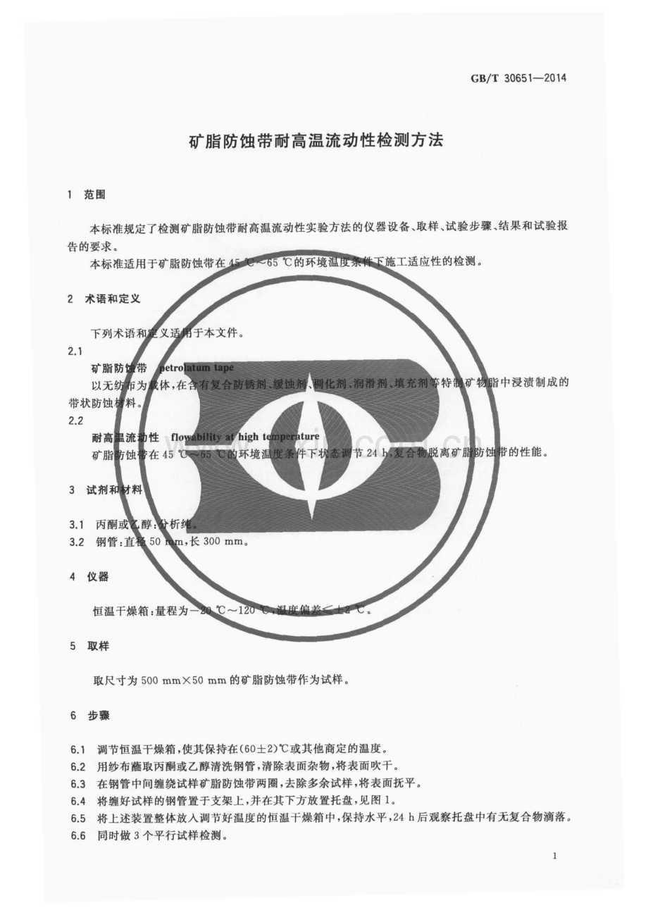 GB∕T 30651-2014 矿脂防蚀带耐高温流动性检测方法.pdf_第3页