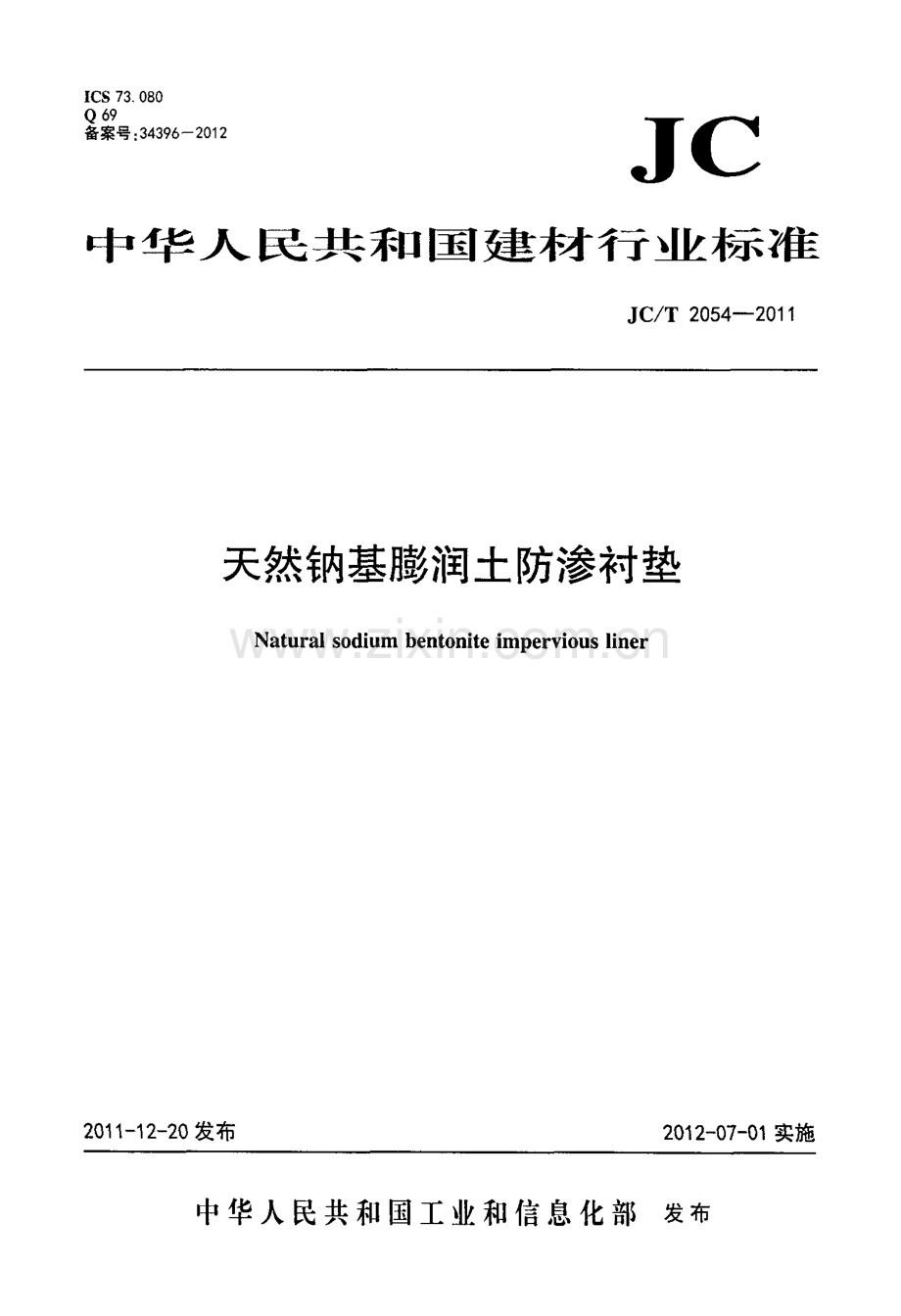 JC∕T 2054-2011 天然钠基膨润土防渗衬垫.pdf_第1页