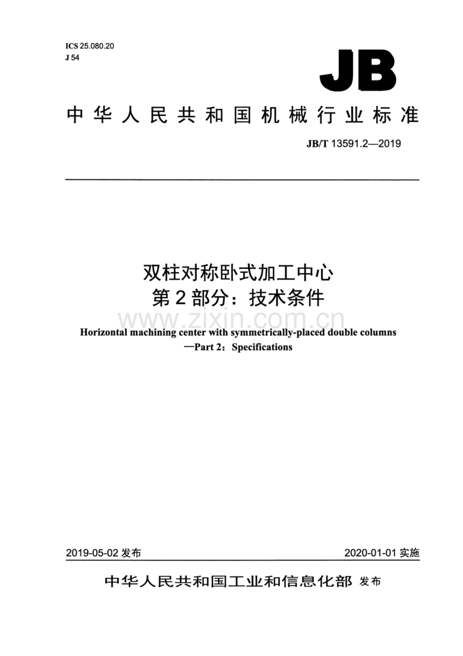 JB∕T 13591.2-2019 双柱对称卧式加工中心 第2部分：技术条件.pdf_第1页