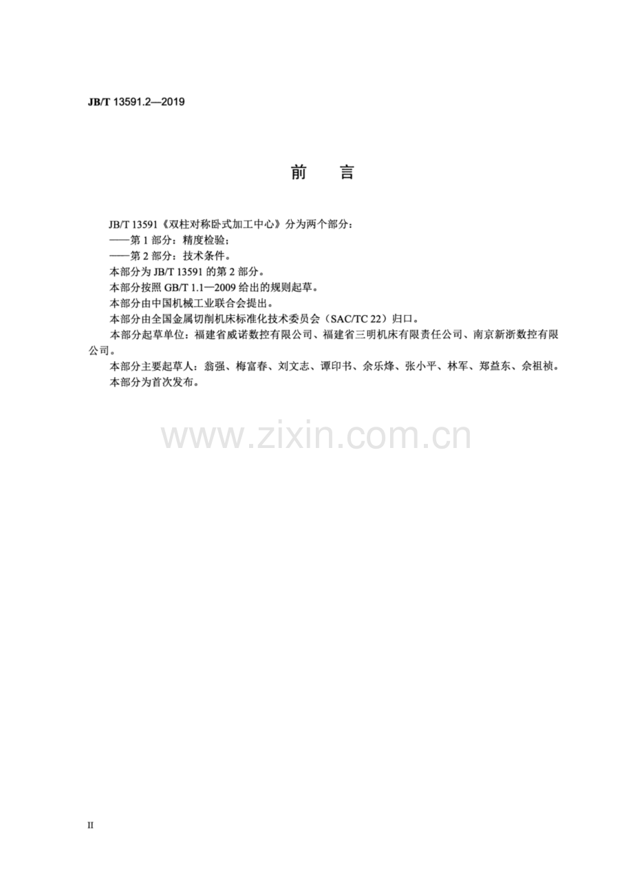 JB∕T 13591.2-2019 双柱对称卧式加工中心 第2部分：技术条件.pdf_第3页