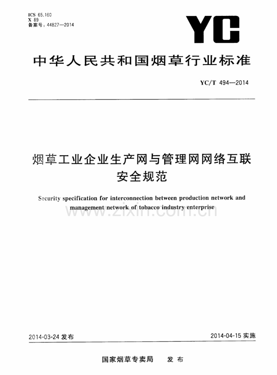 YC∕T 494-2014 烟草工业企业生产网与管理网网络互联安全规范.pdf_第1页