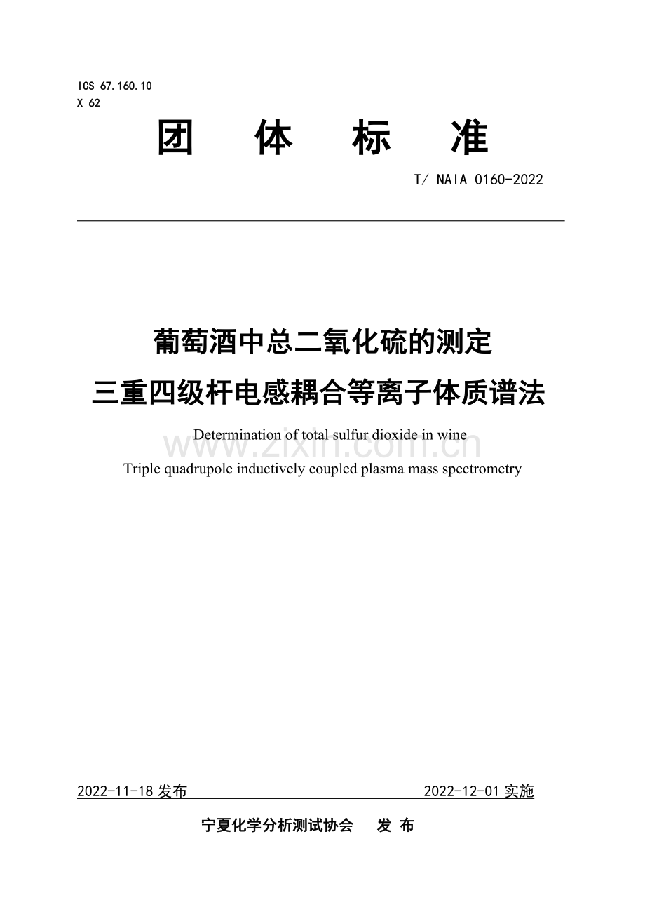 T∕NAIA 0160-2022 葡萄酒中总二氧化硫测定 三重四级杆电感耦合等离子体质谱法.pdf_第1页