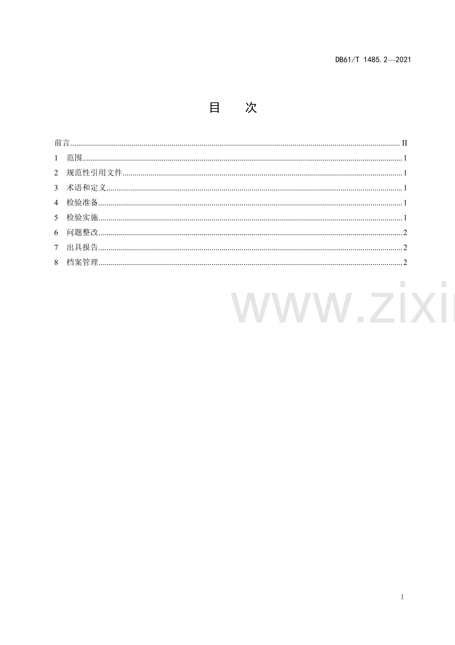 DB61∕T 1485.2-2021 重大活动特种设备保障性检验规范 第2部分：工业锅炉(陕西省).pdf_第2页