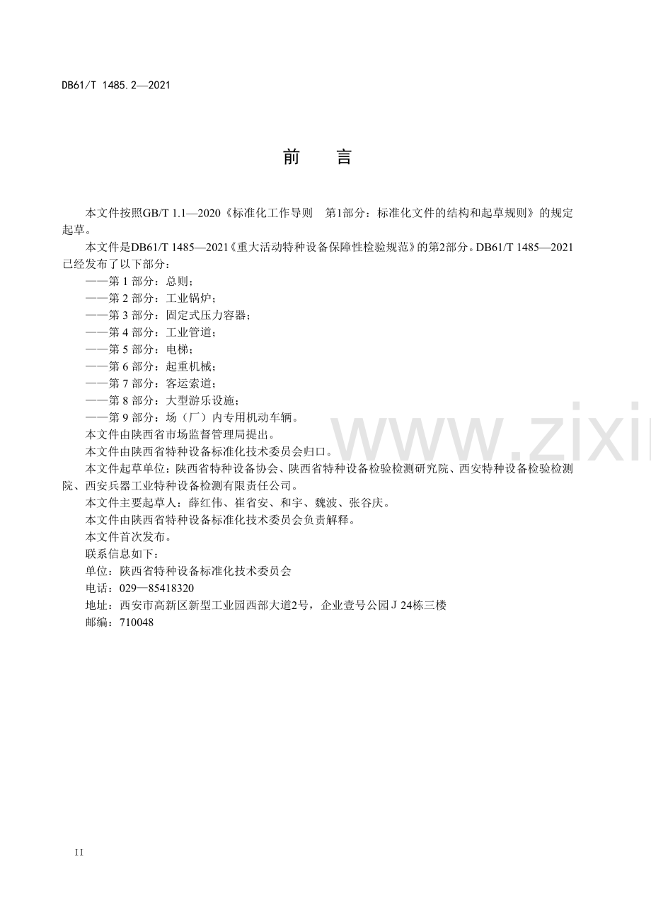 DB61∕T 1485.2-2021 重大活动特种设备保障性检验规范 第2部分：工业锅炉(陕西省).pdf_第3页