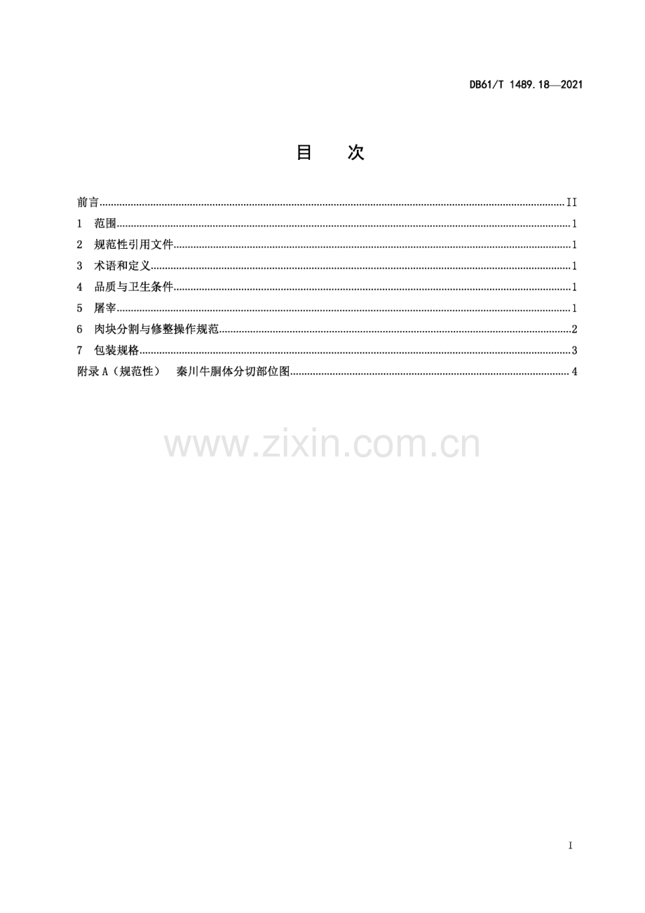 DB61∕T 1489.18-2021 秦川牛生产技术规范 第18部分：屠宰与分割(陕西省).pdf_第1页