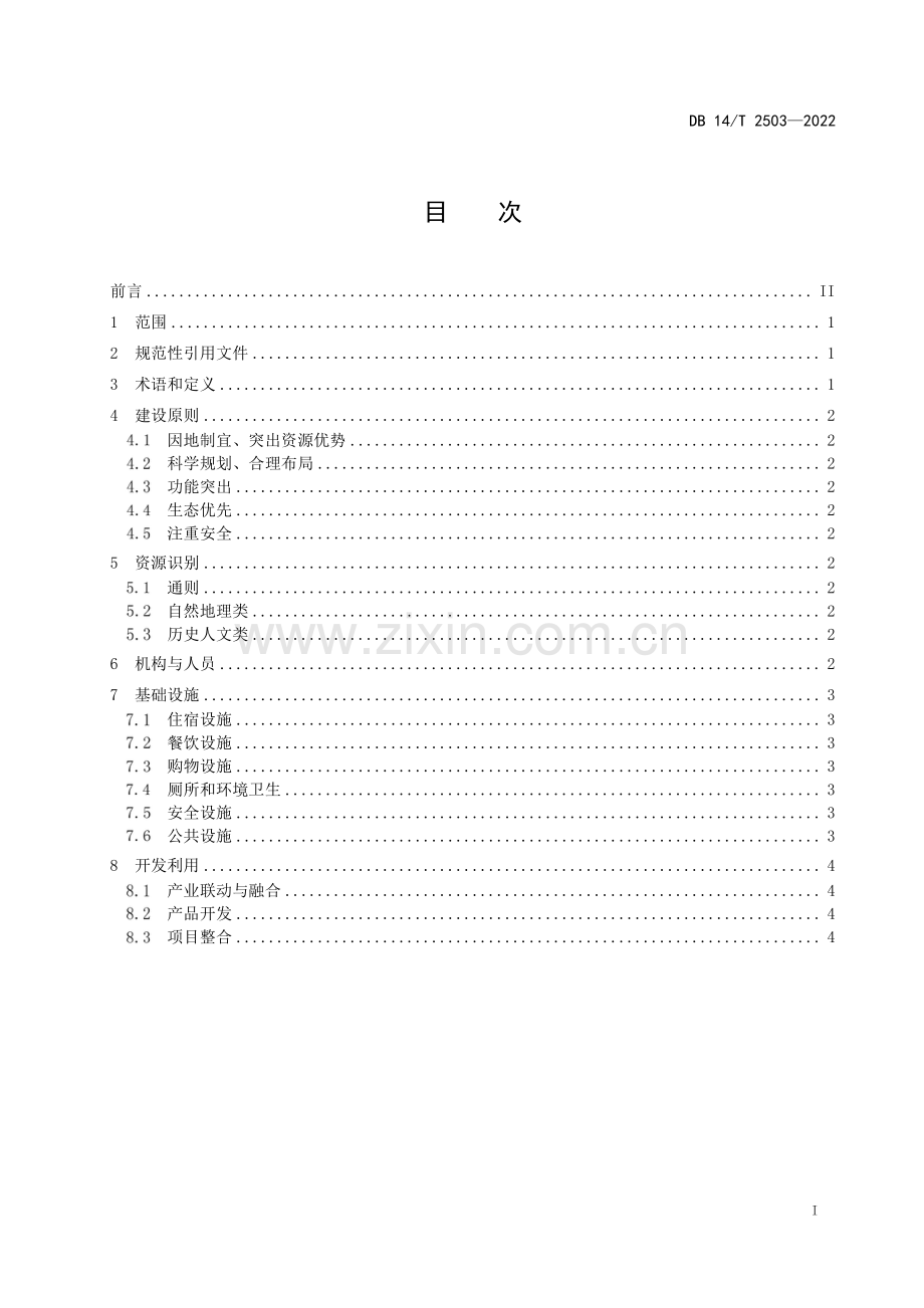 DB14∕T 2503-2022 康养旅游基地指南(山西省).pdf_第3页