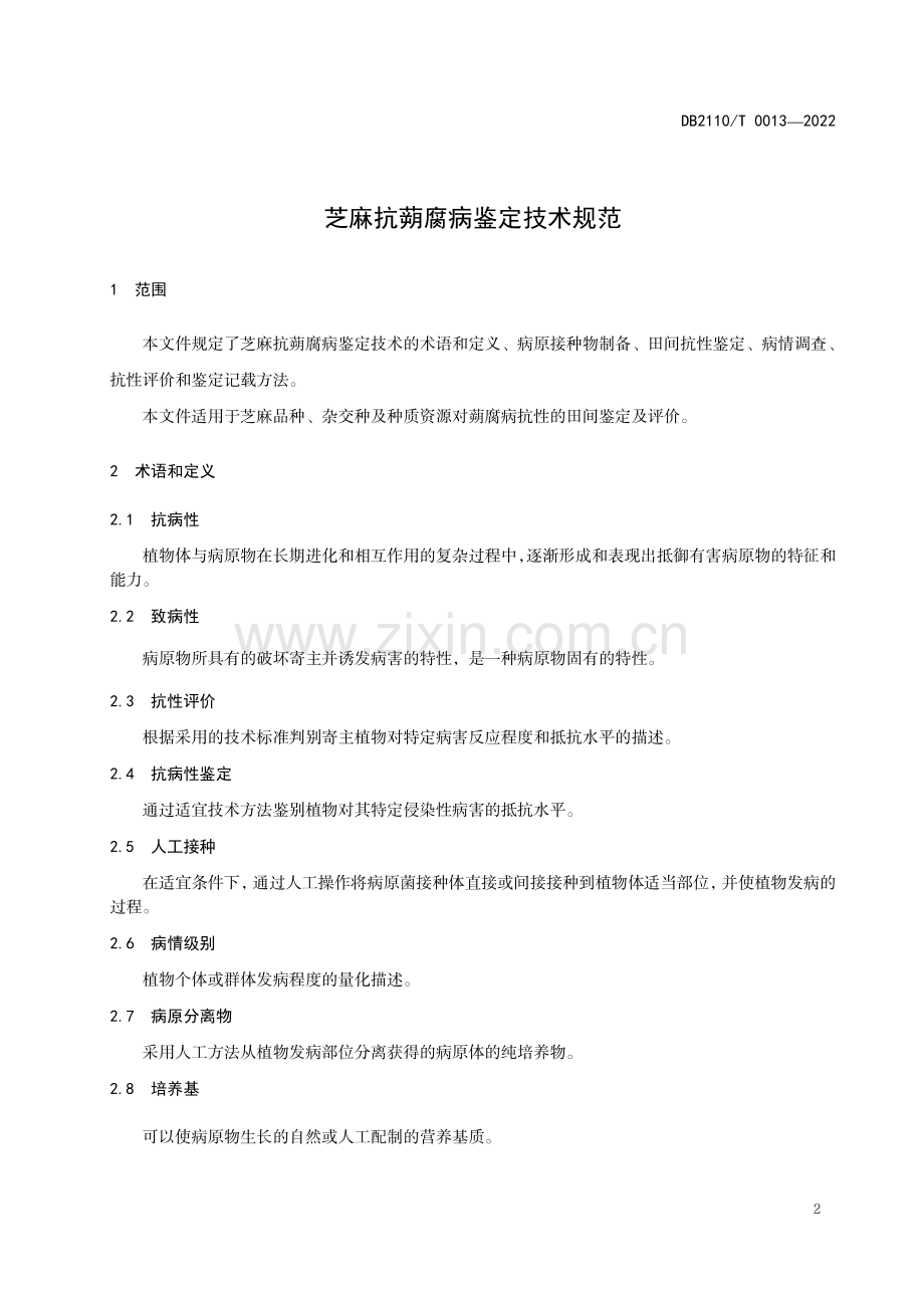 DB2110∕T 0013-2022 芝麻抗蒴腐病鉴定技术规范(辽阳市).pdf_第3页