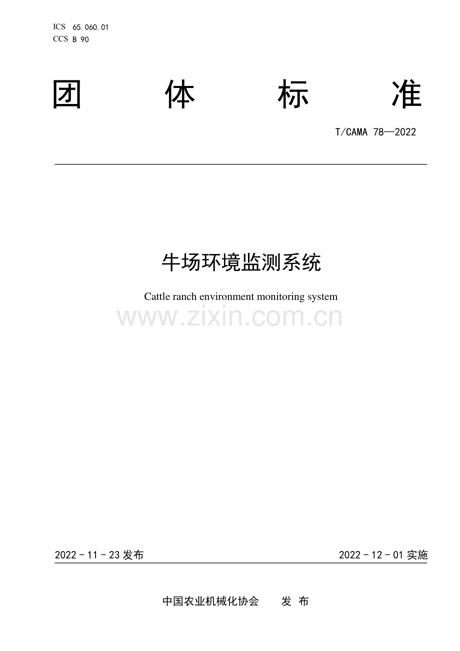 T∕CAMA 78-2022 牛场环境监测系统.pdf_第1页